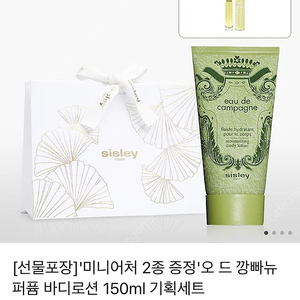 시슬리 오 드 깡빠뉴 바디로션 150ml + 미니어처향수 2EA