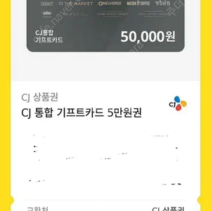 cj 통합 5만원권 기프티콘