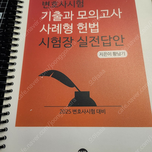 황남기 변호사시험 기출과 모의고사 사례형 헌법 시험장 실전답안 새책, 분철