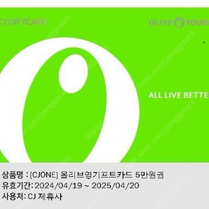 올리브영 5만 기프티콘 -> 43000원 팝니다.