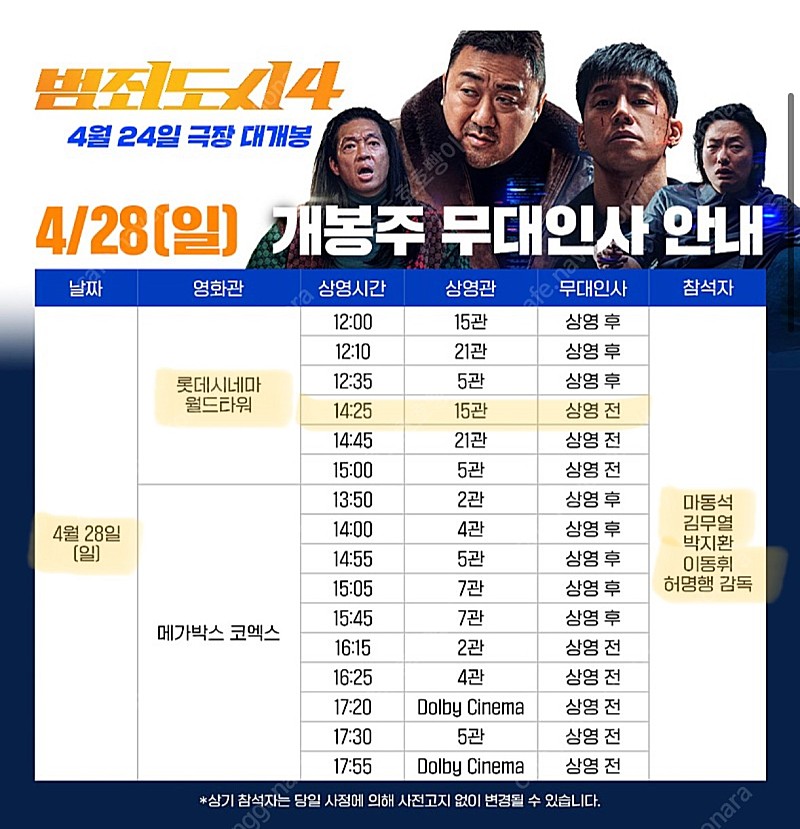 범죄도시4 무대인사 롯데시네마 월드타워 4/28(일) 14:25 2연석 예매된표
