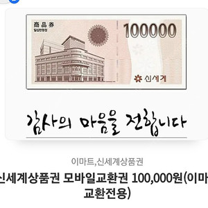 신세계상품권 모바일 교환권