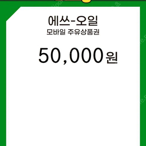 에스오일 모바일주유권 5만원