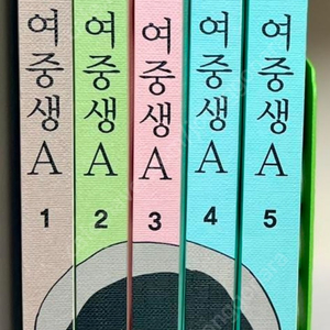 여중생A 단행본 1~5권