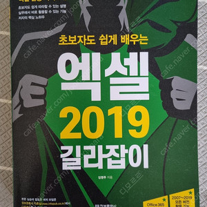 정보문화사 엑셀2019길라잡이