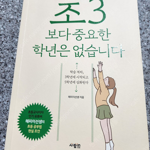 초3보다 중요한 학년은 없습니다,초등공부독서로시작해글쓰기로끝내라,