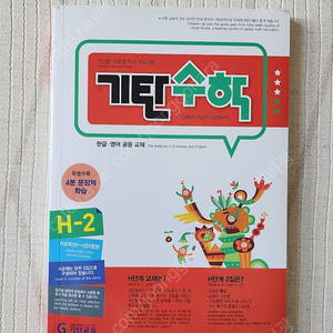 기탄수학 H-2