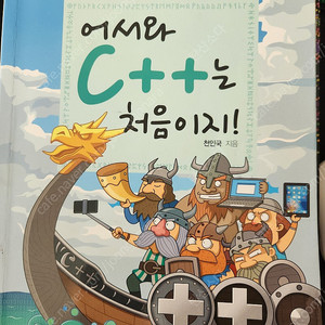 어서와 C++은 처음이지 판매합니다. C언어 교재