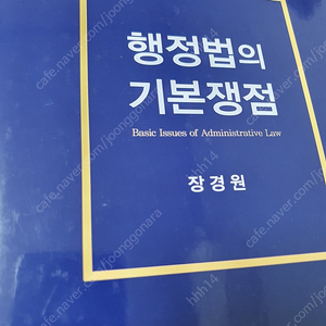 행정법의 기본쟁점 장경원 제2판