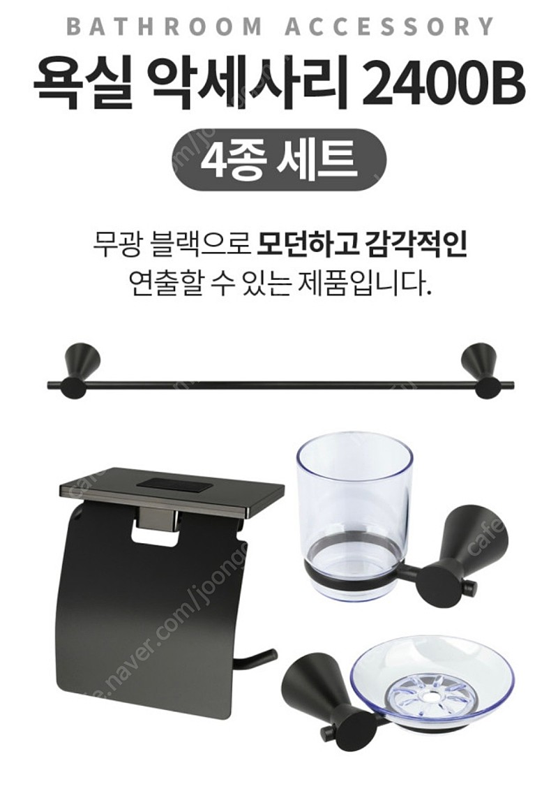 욕실 악세사리 세트 (블랙색상)