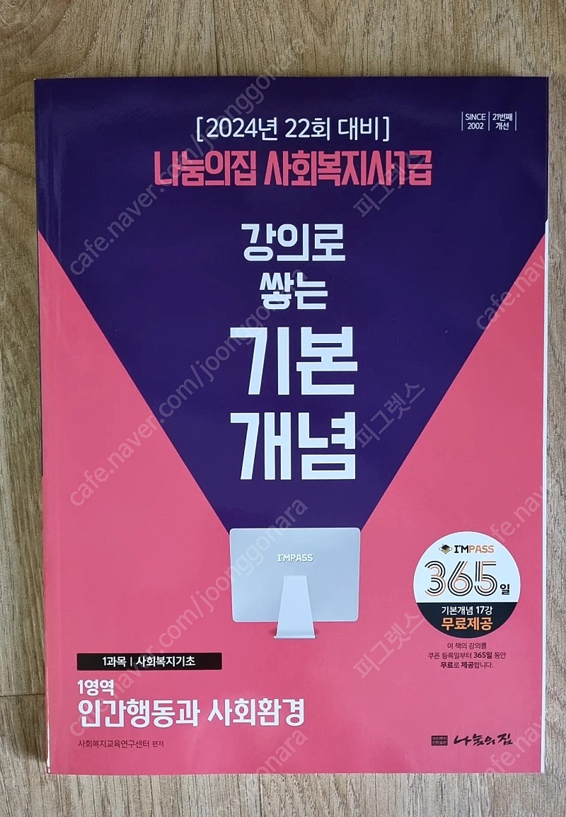 나눔의집 사회복지사1급 기본이론서 인간행동과 사회환경 새책+기출회독한권(사회복지실천론)