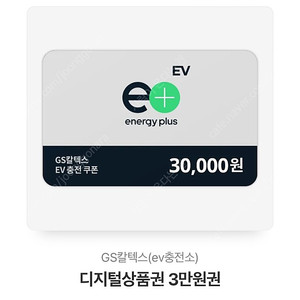 GS칼텍스 EV충전쿠폰 3만원권 1개 판매합니다.