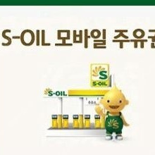 [판매] 에스오일 주유상품권 모바일주유상품권 5만원권 soil주유쿠폰 s-oil모바일주유쿠폰 47000원