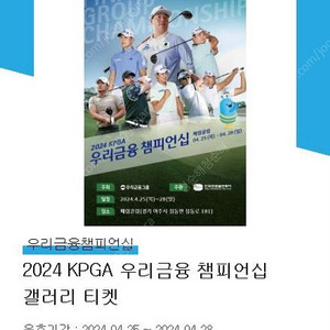 2024 KPGA 우리금융 챔피언십 갤러리 티켓 2매