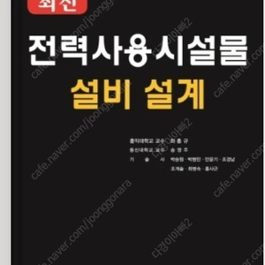 (책삽니다) 최신 전력사용시설물 설비설계