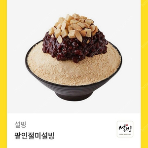 팥인절미 설빙 팝니다