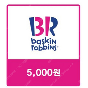 베스킨라빈스 5000원교환권 핀번호