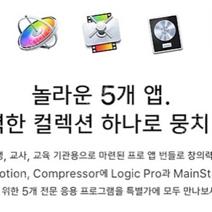 애플 교육 번들: 파이널컷, 로직, 모션, 컴프레서, 메인스테이지 판매