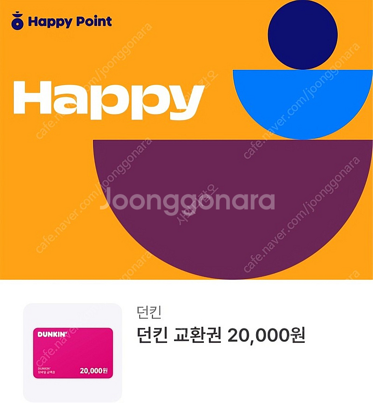 던킨도너츠 교환권 20,000->17,000(2장 보유...--0