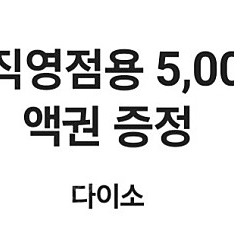 다이소 금액권(5천원권) 4500원