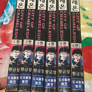 도시의 카멜레온 1-6완 도서출판 램프 황금성 작화. 희귀만화