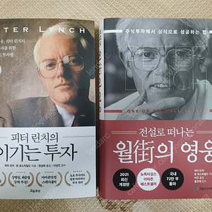 피터린치의 이기는 투자, 전설로 떠나는 월가의 영웅 총 2권 일괄. 택포 35,000원