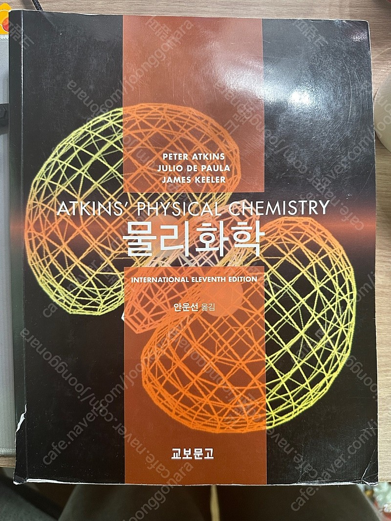 앳킨스 물리화학 11판 판매합니다