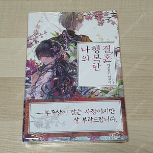 나의 행복한 결혼 소설 1권 초판 미개봉