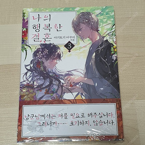 나의 행복한 결혼 소설 3권 초판 미개봉