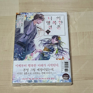 나의 행복한 결혼 만화책 4권 초판 미개봉