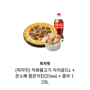 피자헛 직화불고기리치골드L+콘소메팝콘치킨+콜라1.25 판매합니다.