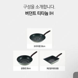 해피콜 버던트 티타늄 IH 3종 미개봉 새상품 판매합니다.(인덕션, 가스레인지, 하일라이트 사용가능)