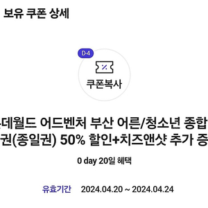 롯데월드 어드벤처 부산 종합이용권(종일권) 50% 할인+치즈앤샷 추가 증정(2장있음)