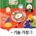 중학교 기술가정 1 교과서 최유현 지학사 본문 연필공부 약간및 얼룩 약간 있습니다(14~29p) (배송비 별도)