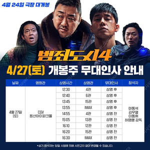 용산IMAX 범죄도시4 [무대인사] 4/27(토) 13:55 2연석 정가양도