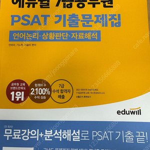 에듀윌 7급 공무원 PSAT 기출문제지집