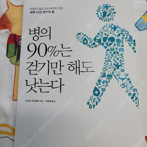 병의90%는걷기만해도낫는다[나가오가즈히로]북라이프