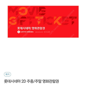 롯데시네마 영화티켓(주말 예약 가능) 1장당 8500원