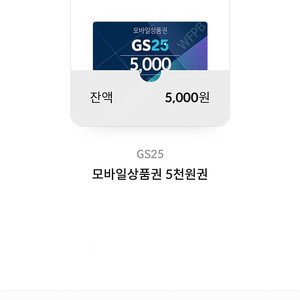 GS25 모바일상품권 5000원