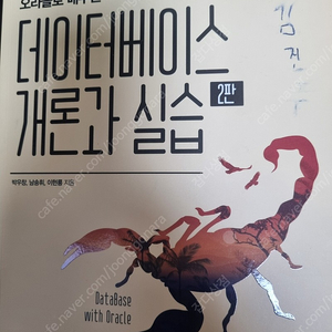 오라클로 배우는 데이터베이스 개론과 실습 2판