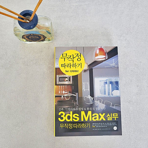 3ds Max 실무 무작정 따라하기 도서 판매합니다. (새책 / 택포)