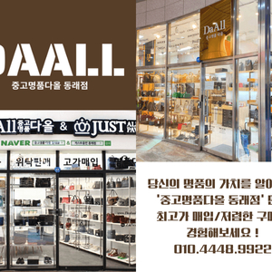 [중고명품다올] 부산중고명품 매장 : 최저가 판매 & 최고가 매입 & 위탁판매 / 위치 및 안내