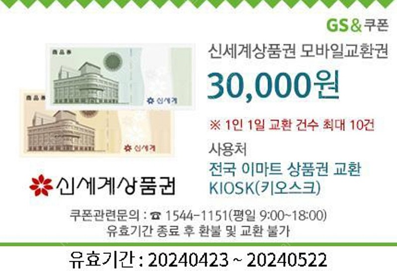 [즉답]신세계백화점 상품권 3만원권 기프티콘(신세계 백화점 모바일 상품권 신세계 3만원권)