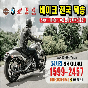 (운송) 바이크 전국탁송 / 50cc~1800cc 당일탁송 / 이륜차 탁송전문