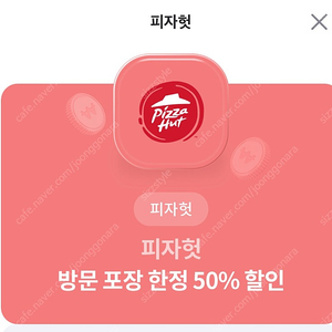 피자헛 포장전용 50%할인권 팝니다