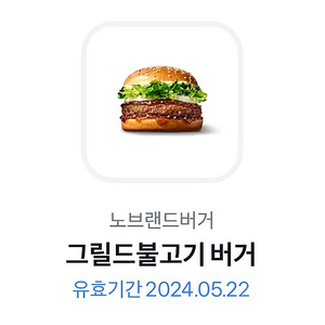 [노브랜드 버거] 그릴드불고기 버거 단품 - ~5/22까지 2,200원에 판매