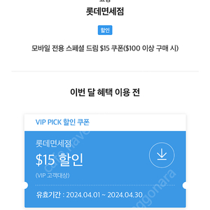 sk vip 롯데면세점 15불 쿠폰