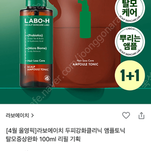 라보에이치 두피강화 앰플토닉