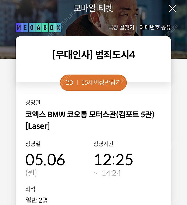 5/6일 (월) 범죄도시 무대인사 범죄도시4 마동석 연...--0