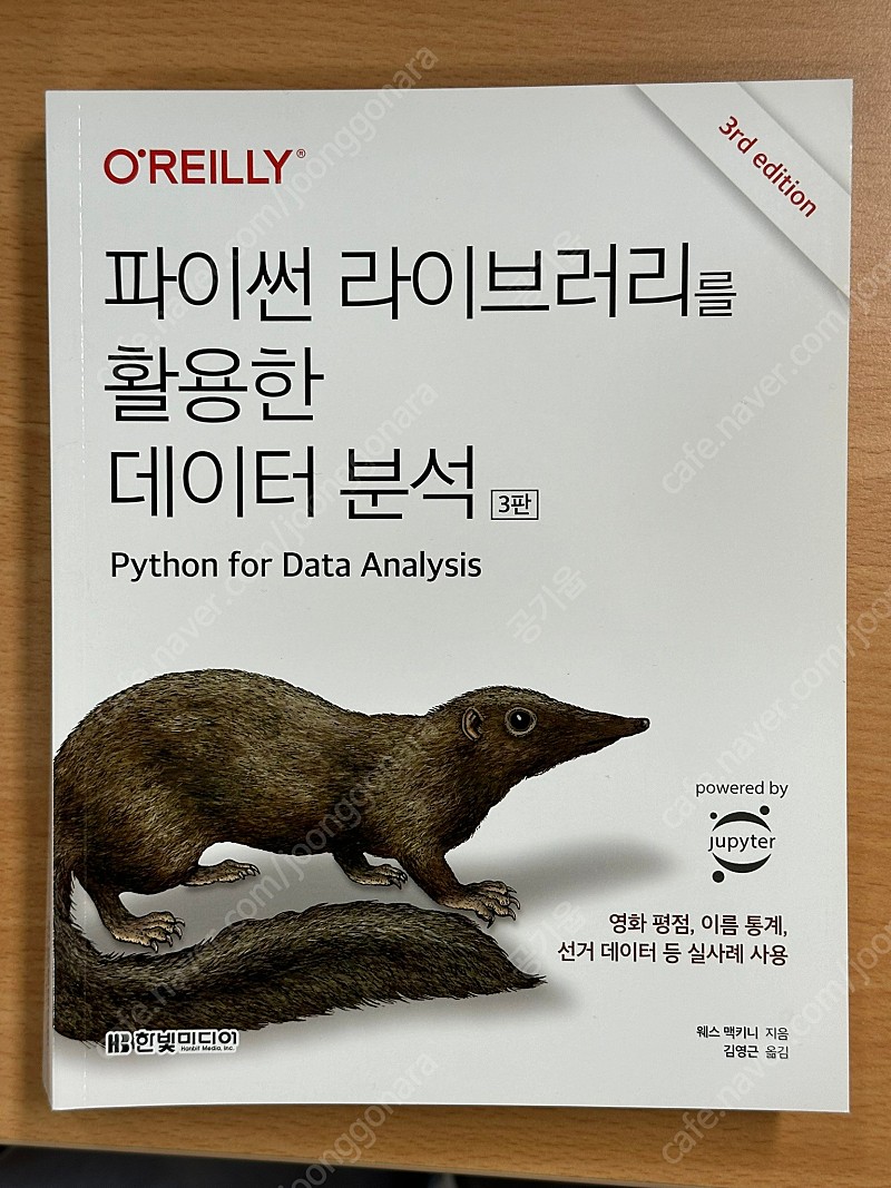 파이썬 라이브러리를 활용한 데이터 분석 (새책)